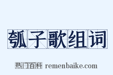瓠子歌组词是什么意思的图片